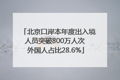 北京口岸本年度出入境人员突破800万人次 外国人占比28.6%