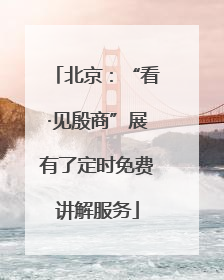 北京：“看·见殷商”展有了定时免费讲解服务