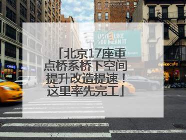 北京17座重点桥系桥下空间提升改造提速！这里率先完工