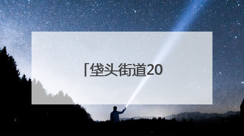 垡头街道2025年“垡宝健身季”启动