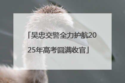 吴忠交警全力护航2025年高考圆满收官
