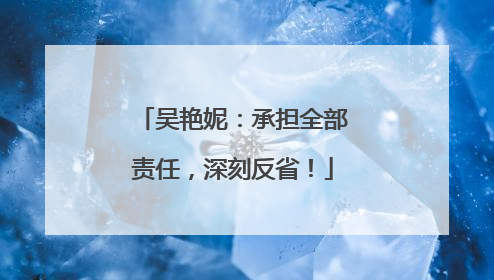 吴艳妮：承担全部责任，深刻反省！