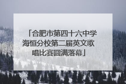 合肥市第四十六中学海恒分校第二届英文歌唱比赛圆满落幕