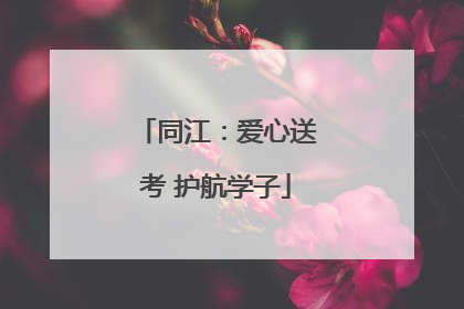 同江：爱心送考 护航学子