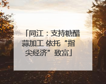 同江：支持糖醋蒜加工 依托“指尖经济”致富
