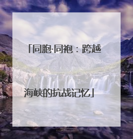 同胞·同袍：跨越海峡的抗战记忆