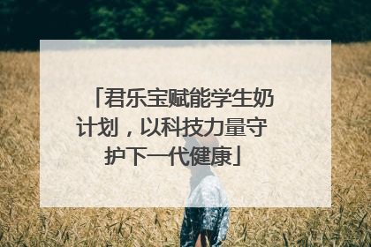 君乐宝赋能学生奶计划，以科技力量守护下一代健康