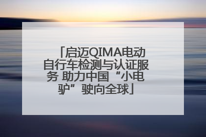 启迈QIMA电动自行车检测与认证服务 助力中国“小电驴”驶向全球
