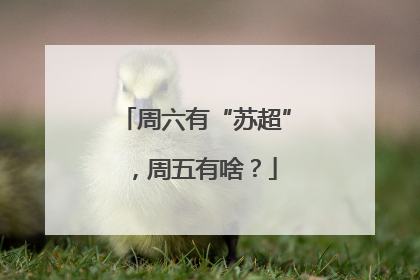 周六有“苏超”，周五有啥？