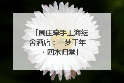 周庄牵手上海纭舍酒店：一梦千年・四水归堂
