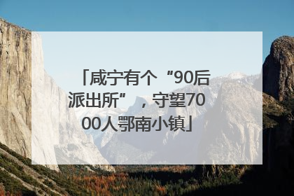 咸宁有个“90后派出所”，守望7000人鄂南小镇