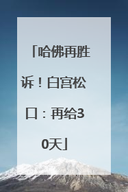 哈佛再胜诉！白宫松口：再给30天