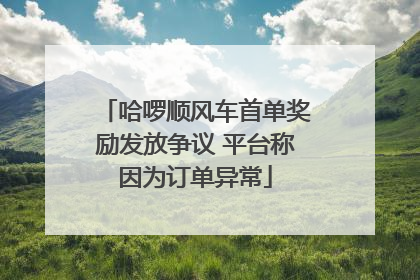 哈啰顺风车首单奖励发放争议 平台称因为订单异常