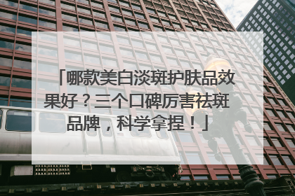 哪款美白淡斑护肤品效果好？三个口碑厉害祛斑品牌，科学拿捏！