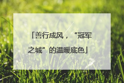 善行成风，“冠军之城”的温暖底色