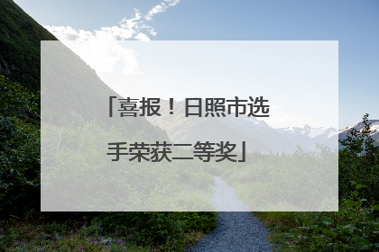 喜报！日照市选手荣获二等奖