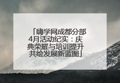 嗨学网成都分部4月活动纪实：庆典荣耀与培训提升共绘发展新蓝图