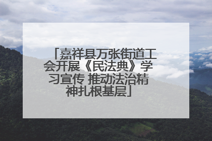 嘉祥县万张街道工会开展《民法典》学习宣传 推动法治精神扎根基层