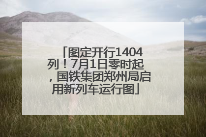 图定开行1404列！7月1日零时起，国铁集团郑州局启用新列车运行图
