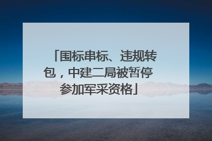 围标串标、违规转包，中建二局被暂停参加军采资格