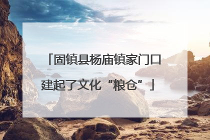 固镇县杨庙镇家门口建起了文化“粮仓”