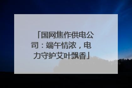 国网焦作供电公司：端午情浓，电力守护艾叶飘香
