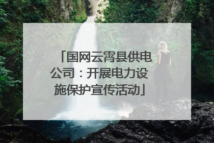 国网云霄县供电公司：开展电力设施保护宣传活动