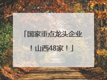国家重点龙头企业！山西48家！