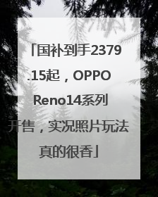 国补到手2379.15起，OPPO Reno14系列开售，实况照片玩法真的很香