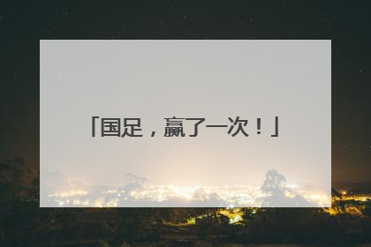 国足，赢了一次！