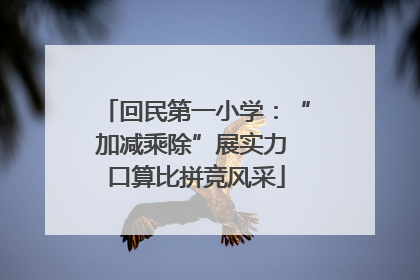 回民第一小学：“加减乘除”展实力 口算比拼竞风采