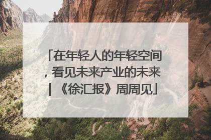 在年轻人的年轻空间，看见未来产业的未来｜《徐汇报》周周见