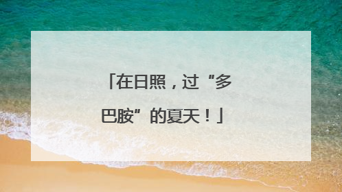 在日照，过“多巴胺”的夏天！