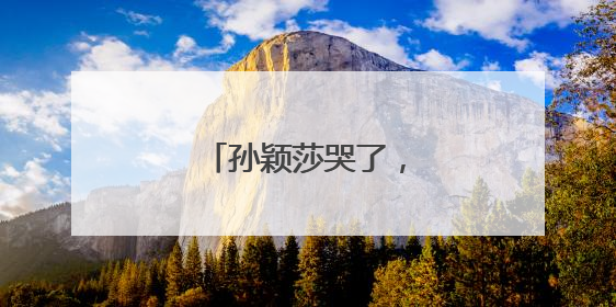 孙颖莎哭了，王楚钦笑了