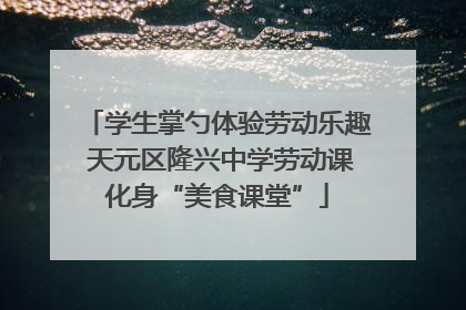 学生掌勺体验劳动乐趣 天元区隆兴中学劳动课化身“美食课堂”