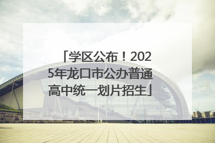 学区公布！2025年龙口市公办普通高中统一划片招生
