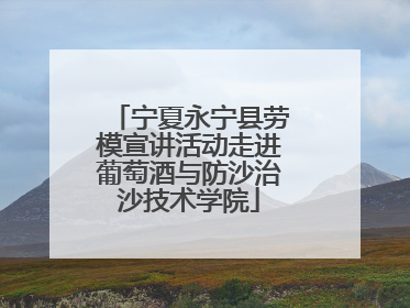 宁夏永宁县劳模宣讲活动走进葡萄酒与防沙治沙技术学院
