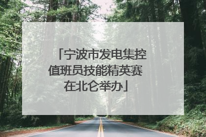 宁波市发电集控值班员技能精英赛在北仑举办