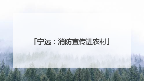 宁远：消防宣传进农村