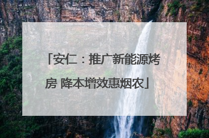 安仁：推广新能源烤房 降本增效惠烟农