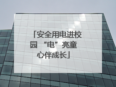 安全用电进校园 “电”亮童心伴成长