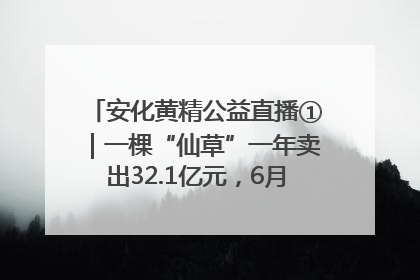 安化黄精公益直播①｜一棵“仙草”一年卖出32.1亿元，6月26日10:00新湖南直播揭秘安化黄精变黄金的“密码”
