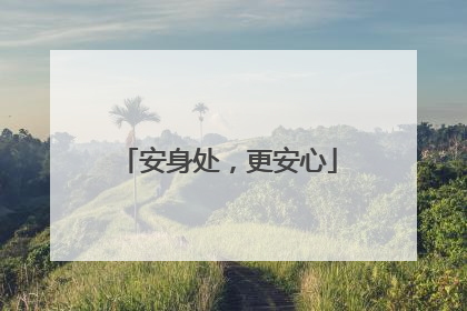 安身处，更安心