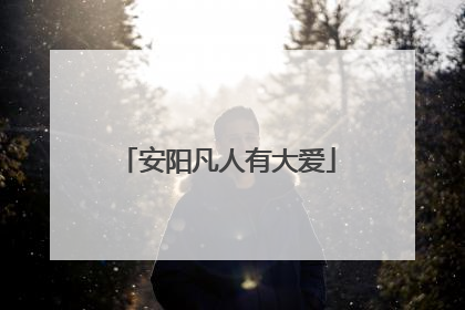 安阳凡人有大爱