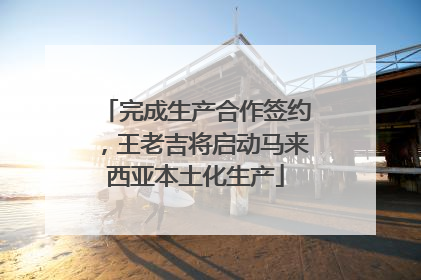 完成生产合作签约，王老吉将启动马来西亚本土化生产