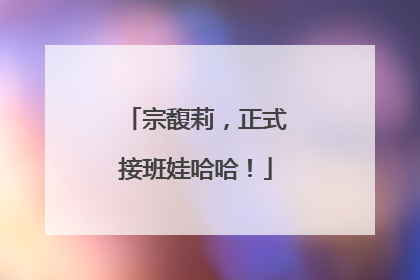 宗馥莉，正式接班娃哈哈！