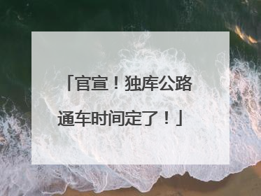 官宣！独库公路通车时间定了！