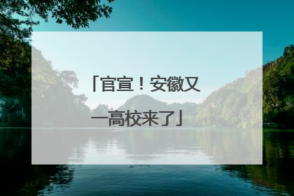 官宣！安徽又一高校来了