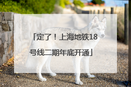 定了！上海地铁18号线二期年底开通