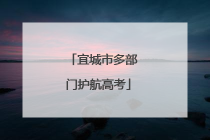 宜城市多部门护航高考